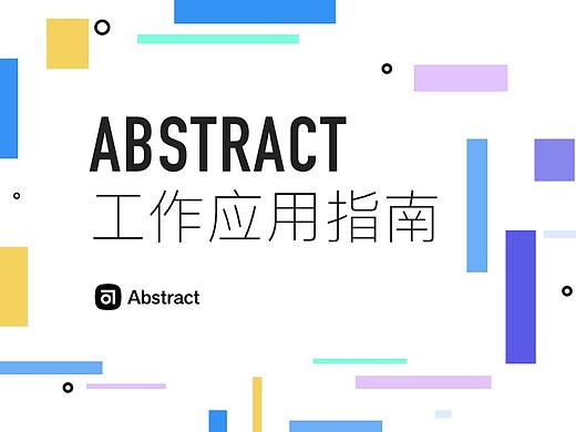 Abstract工作应用指南