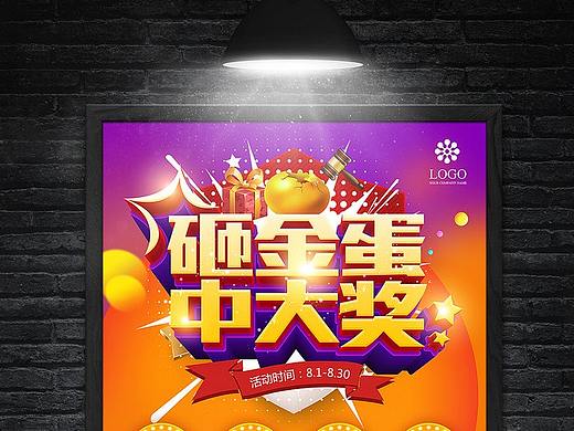 砸金蛋海报设计