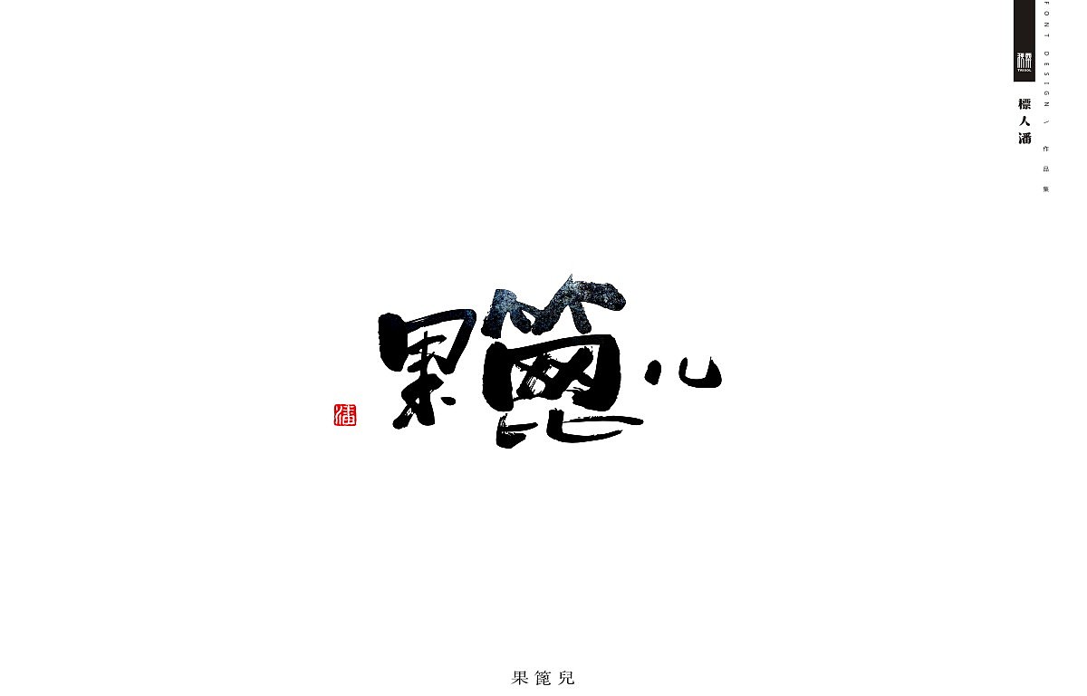传统美食系列之四——津门味道（图ZOTc4MDQ0NDg=） - 字体/字形 - 站酷设计师標人潘字體實驗室原创素材 - 站酷ZCOOL