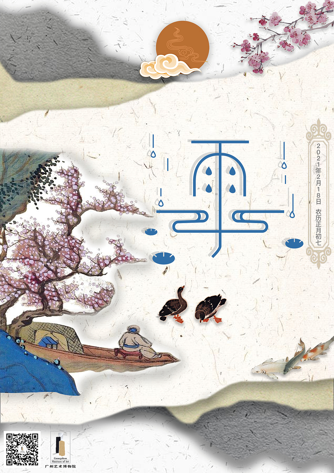 广州艺术博物院节气海报+字体设计