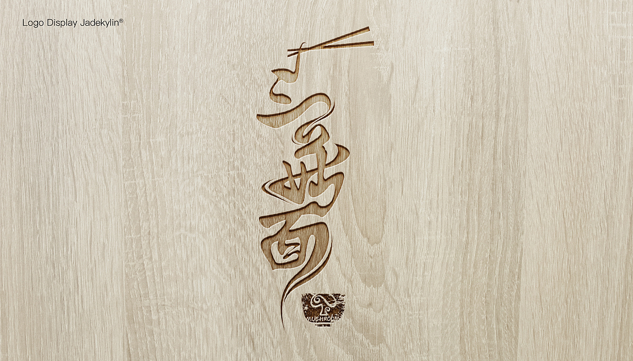 三菇面餐饮LOGO设计（图ZMjYwMjE0MTA4） - Logo - 站酷设计师玉锦麟品牌策略原创素材 - 站酷ZCOOL