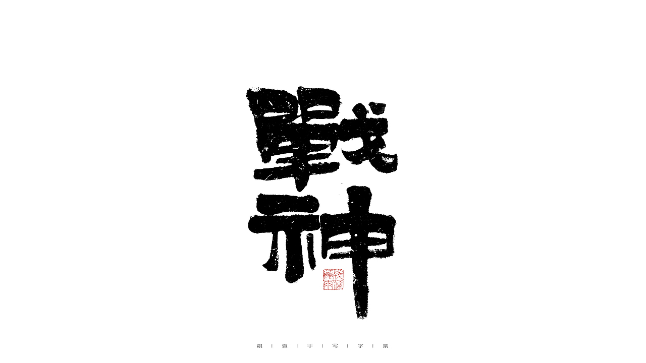 自言字语 —— 一组手写毛笔字（图ZMjg5ODA4NjM2） - 字体/字形 - 站酷设计师祺壹原创素材 - 站酷ZCOOL