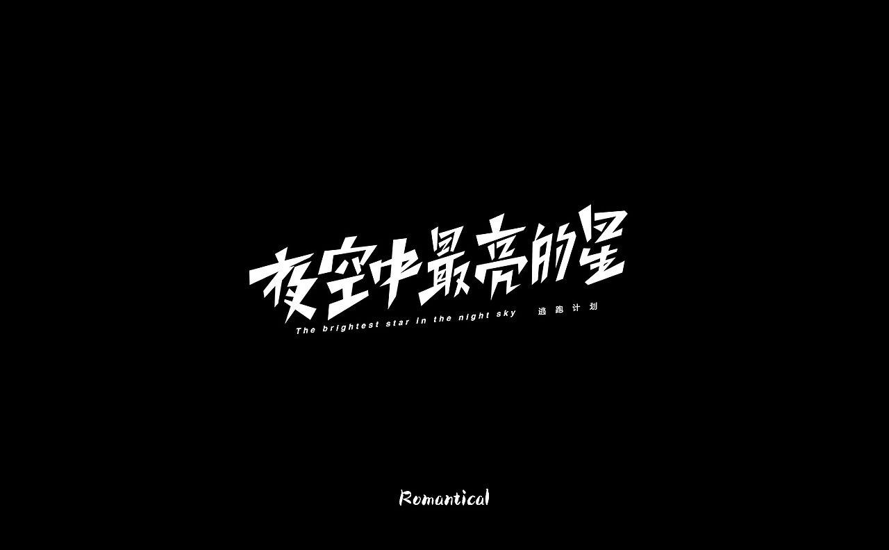 2017-字体总结（图ZMTAzNjEzMDEy） - 字体/字形 - 站酷设计师Romant1c3原创素材 - 站酷ZCOOL