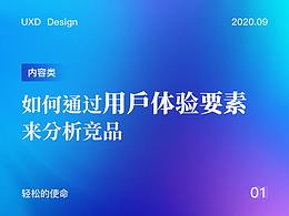 如何通过用户体验要素来分析竞品