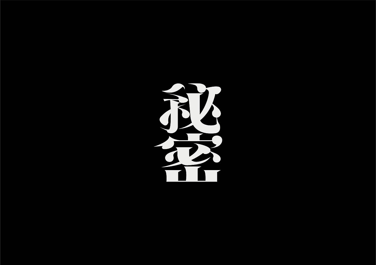 字设练习2.0（图ZMjg2NDAzOTQ4） - 字体/字形 - 站酷设计师鳕鱼小庄原创素材 - 站酷ZCOOL