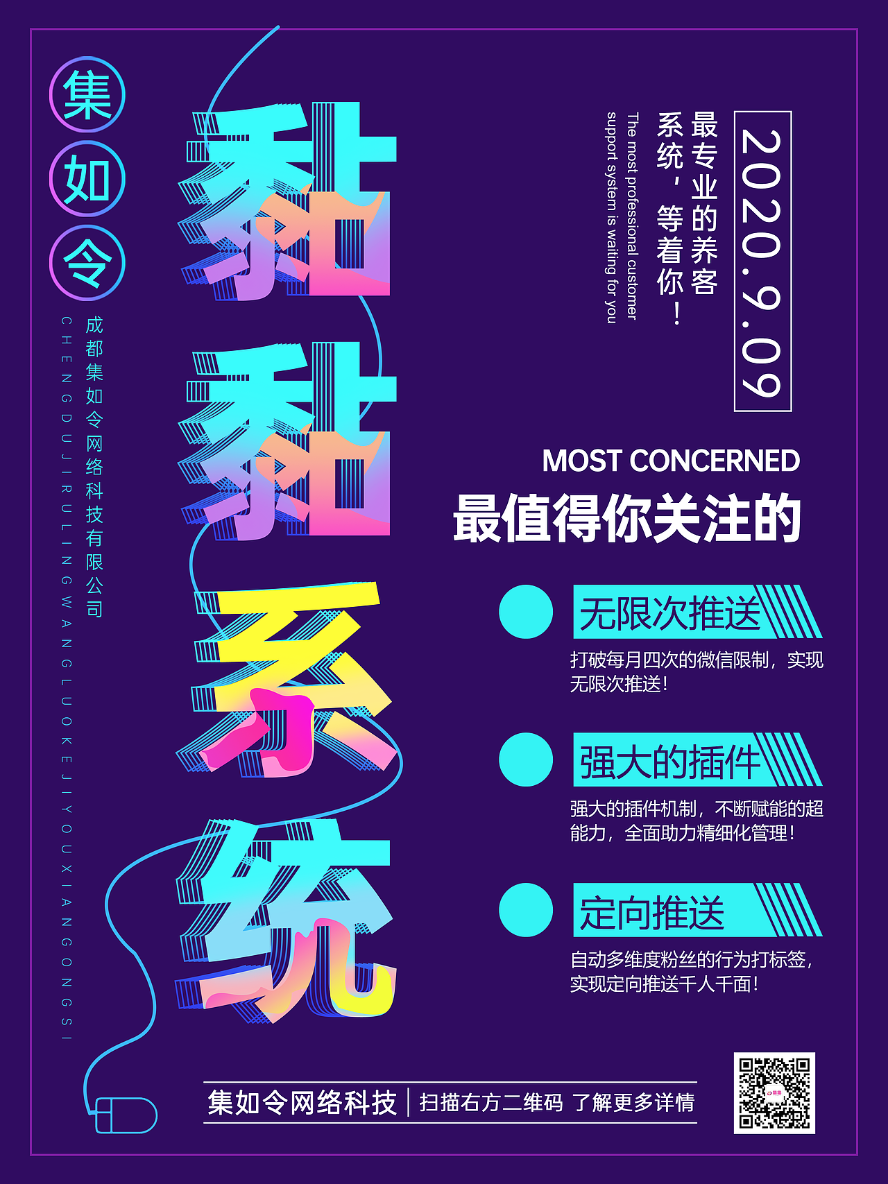 智能营销系统宣传海报