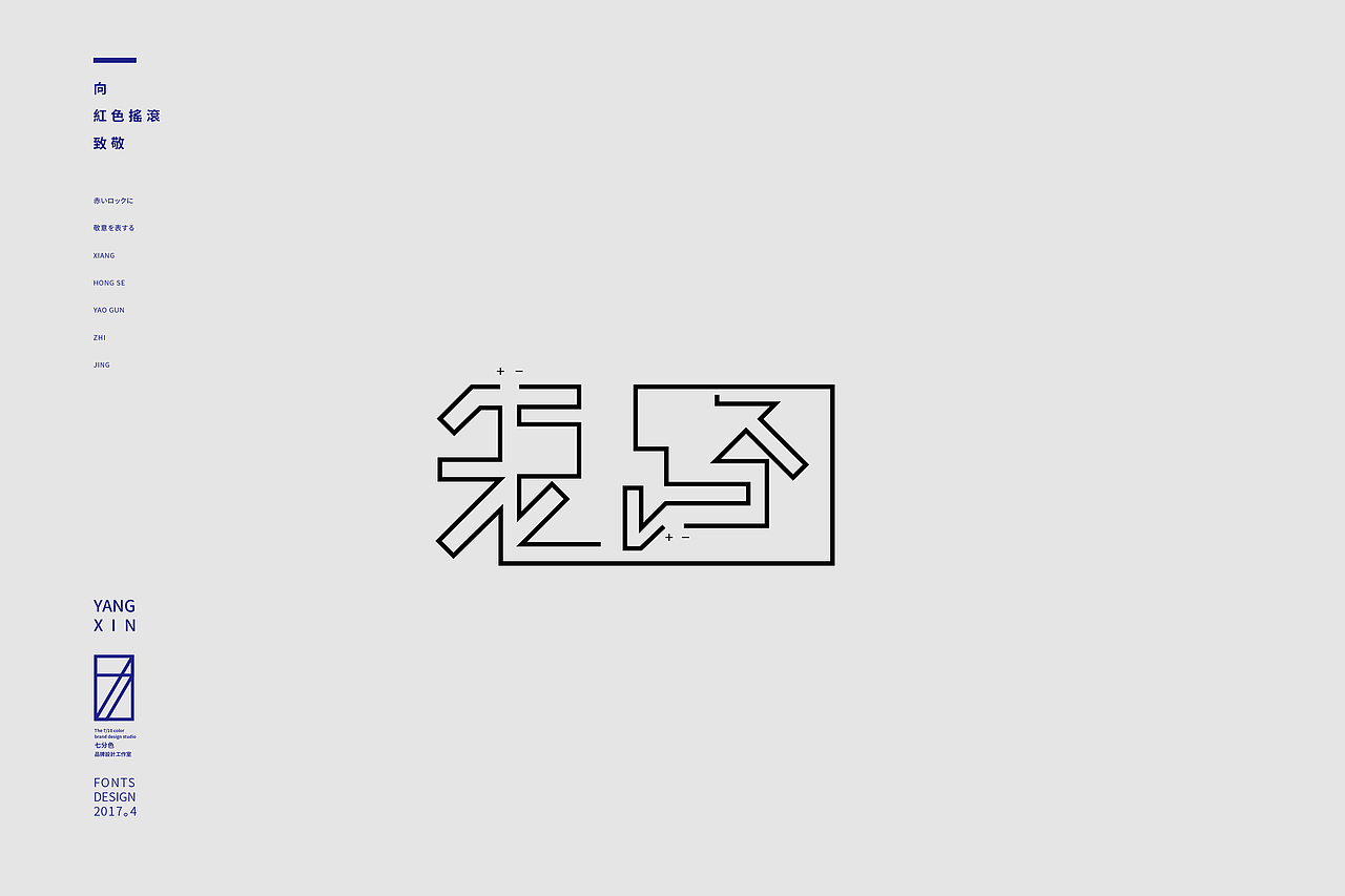 向红色摇滚致敬（字） by 七分色叫我豆花君（图ZNzgwNzM1OTY=） - 字体/字形 - 站酷设计师七分色原创素材 - 站酷ZCOOL