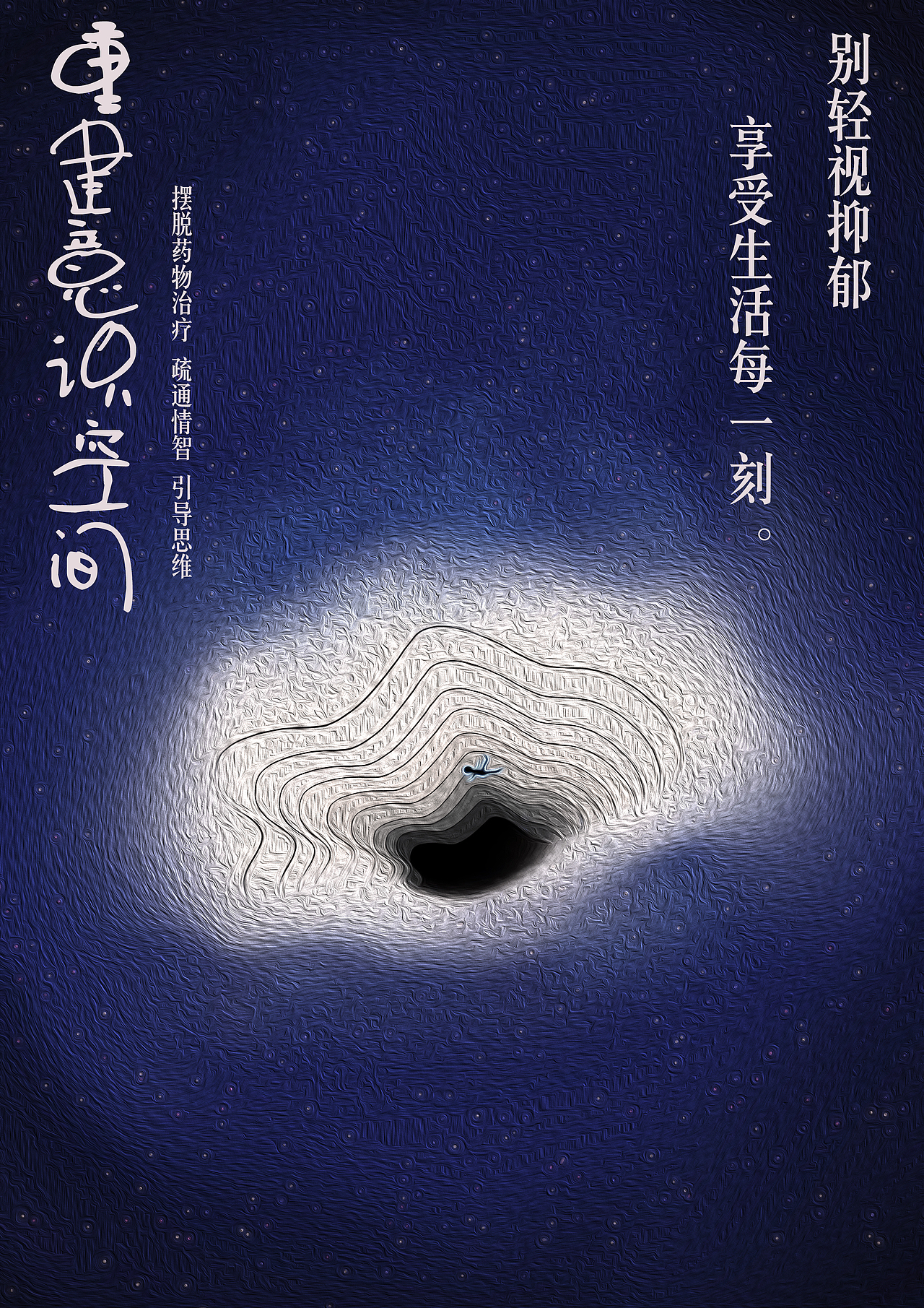 拯救抑郁症|平面|海报|jessicayzr_原创作品-站酷(zcool)