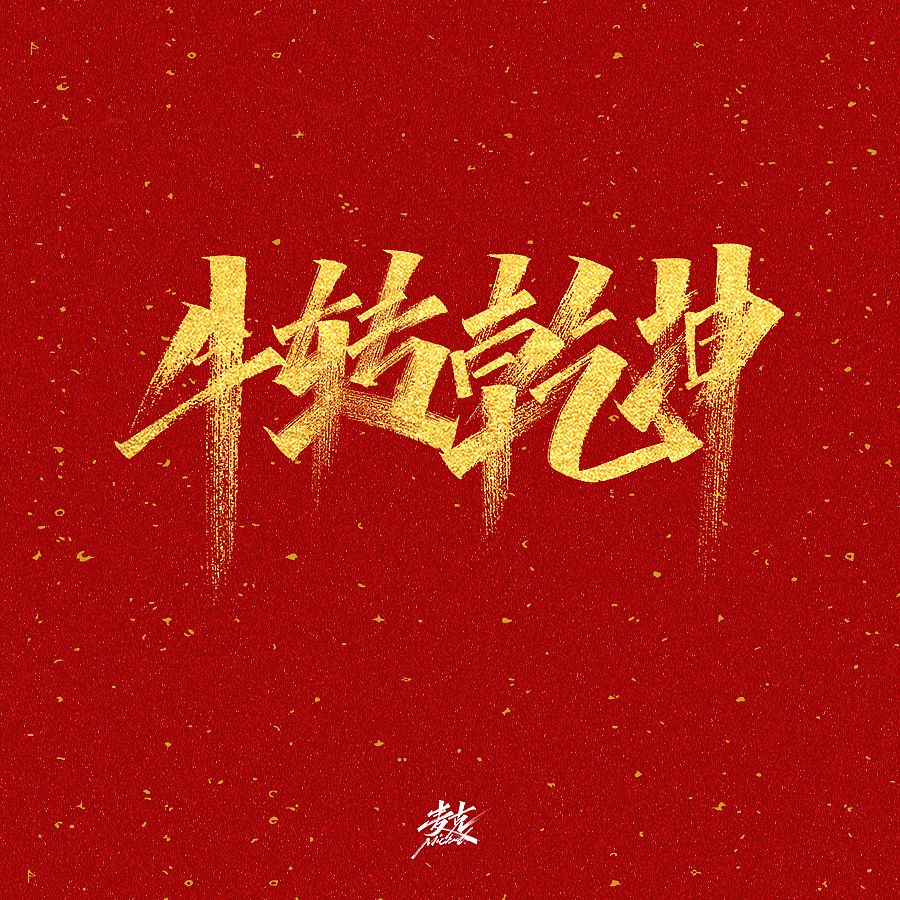 2021新年节日祝语