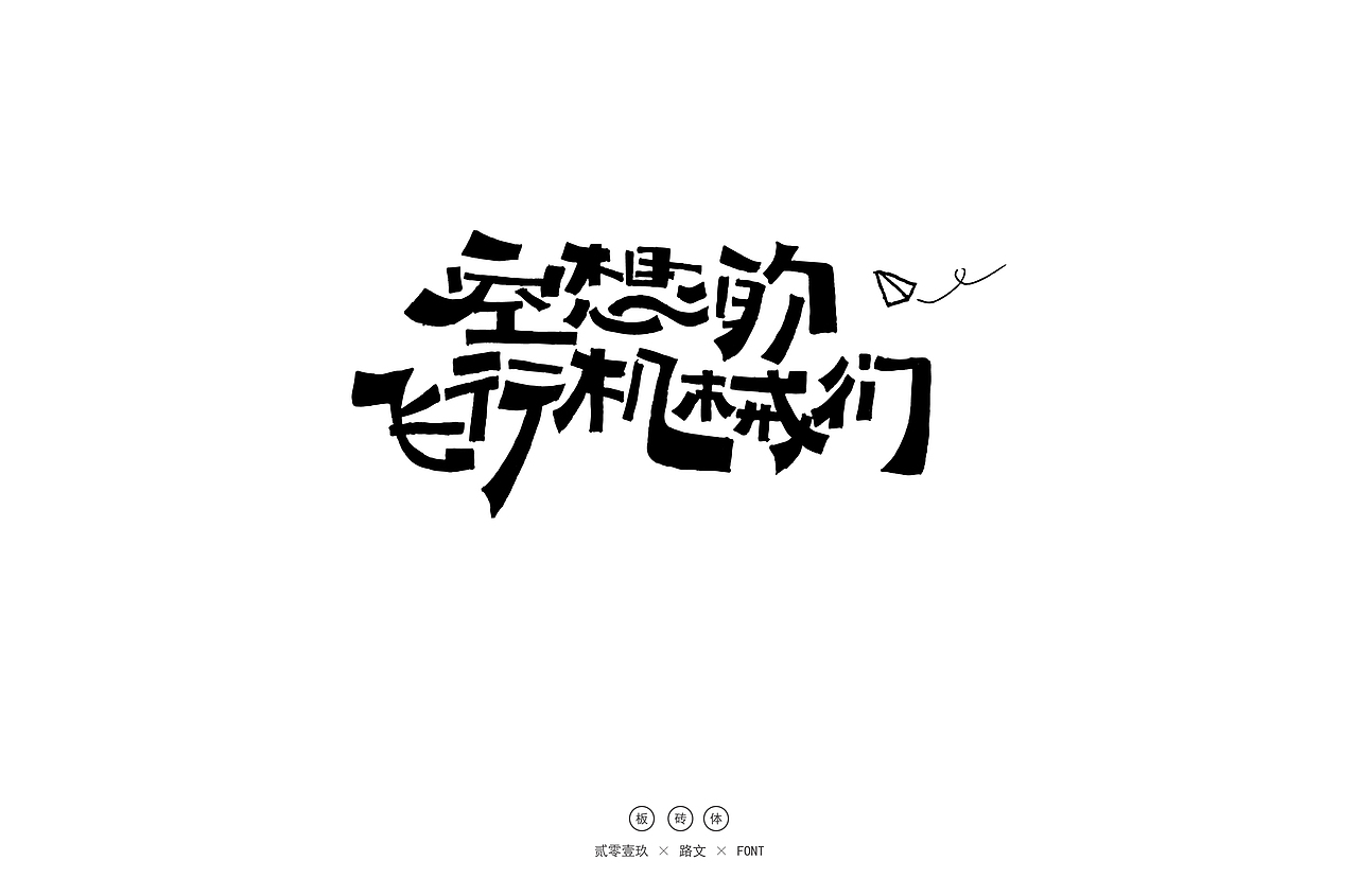手写字体(一)