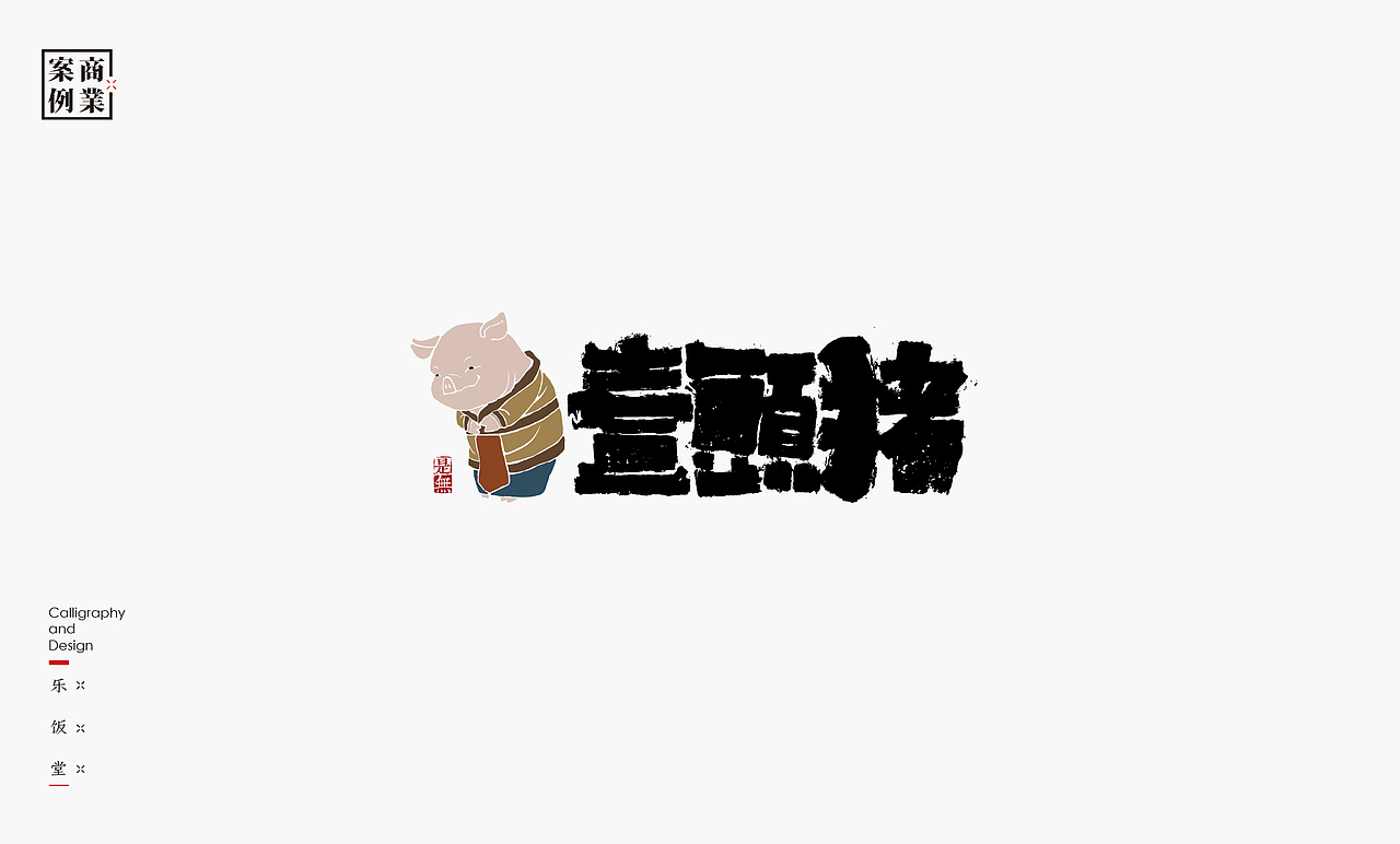 字体设计－书法呈现（图ZMTYyMzkxNTY0） - 字体/字形 - 站酷设计师是無山居人原创素材 - 站酷ZCOOL