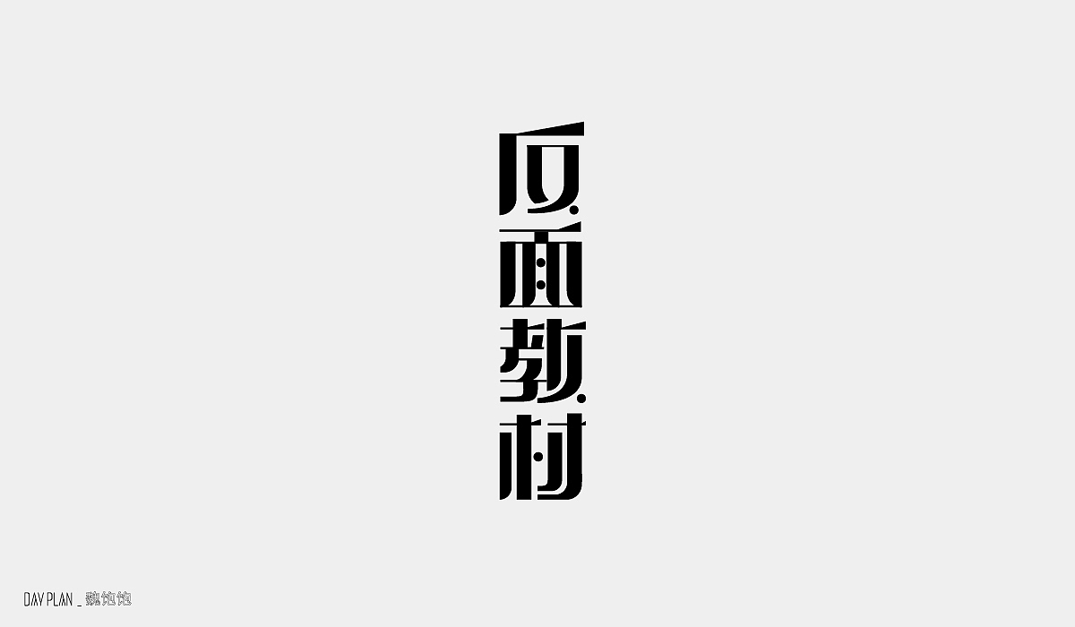 FONT DAY PLAN（图ZMjE4OTU3NTYw） - 字体/字形 - 站酷设计师魏饱饱原创素材 - 站酷ZCOOL