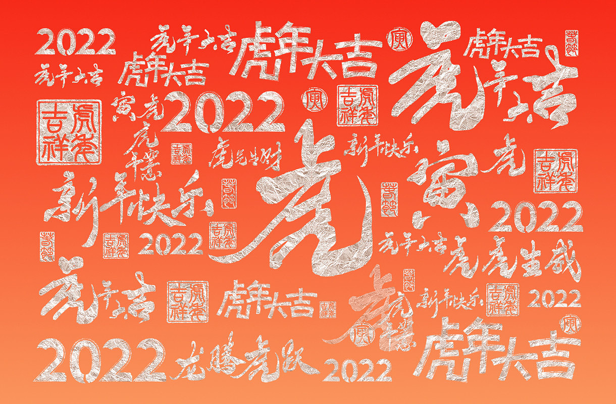 2022年虎年日历设计（图ZMjgzNzgzODYw） - 海报 - 站酷设计师微笑在日出原创素材 - 站酷ZCOOL