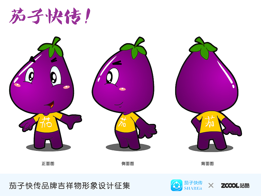茄子快传！你倒是快点传啊！（图ZMzE0MjkxNjA=） - 品牌 - 站酷设计师zangjie原创素材 - 站酷ZCOOL