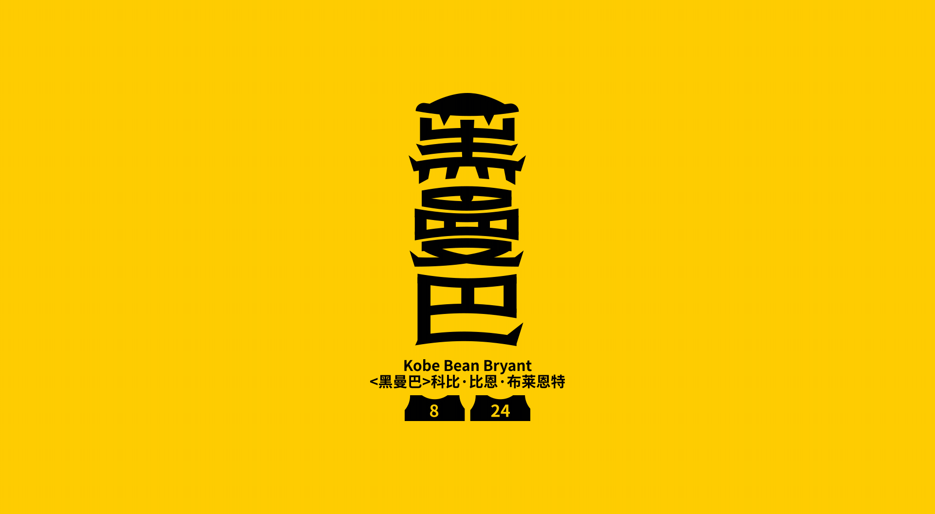 NBA球星绰号-字体设计(图ZMjczMDg1NDMy) - 字体/字形 - 站酷设计师刘兵克原创素材 - 站酷ZCOOL