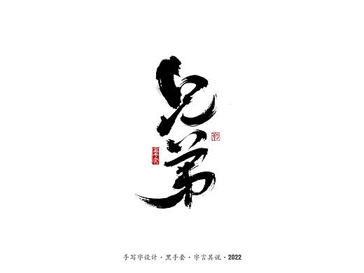 手写字 ·《余华经典作品》