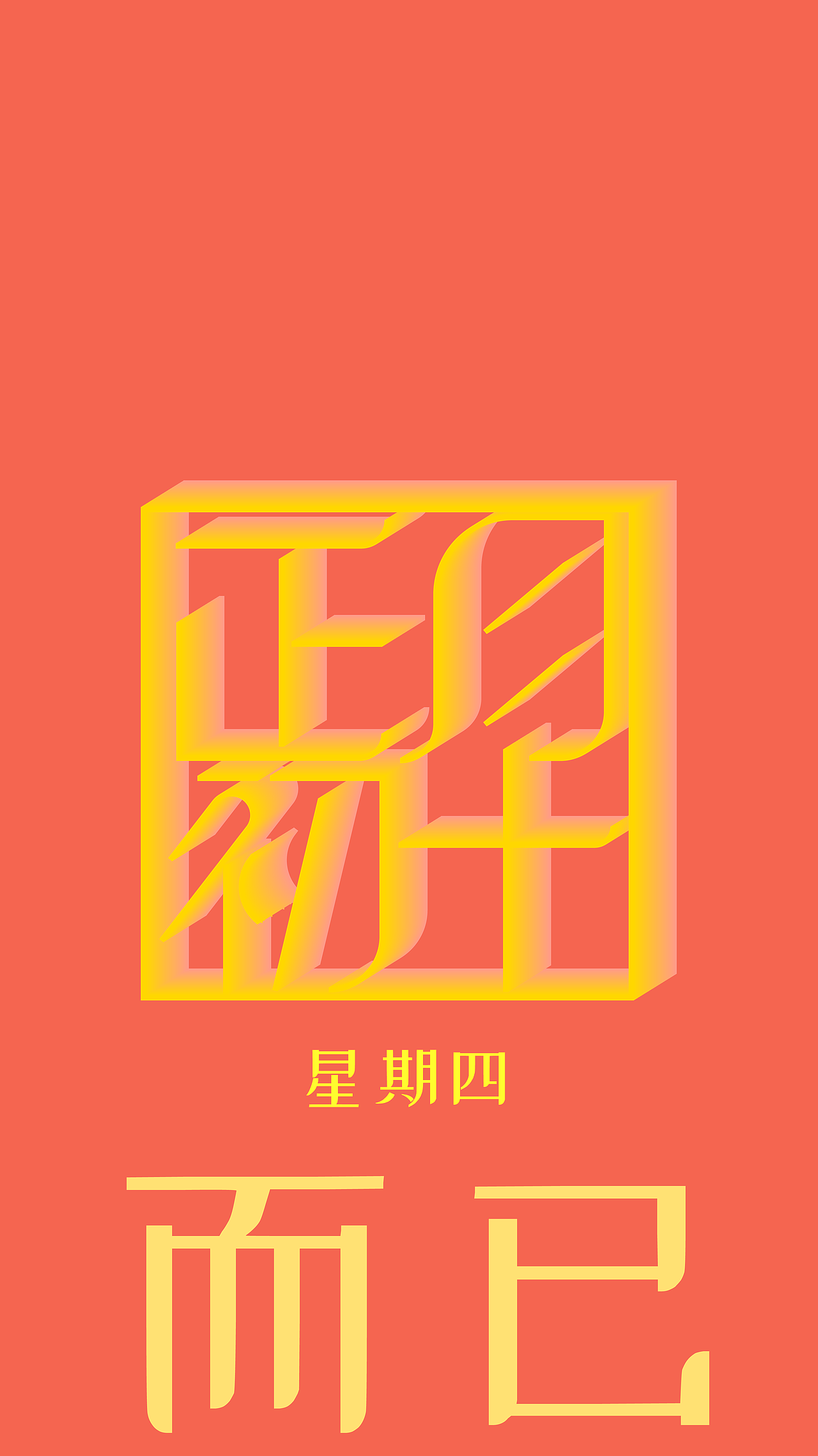 正月初十壁纸特别版