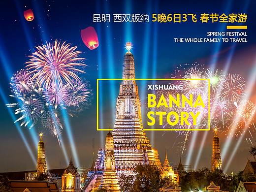 版纳旅游海报