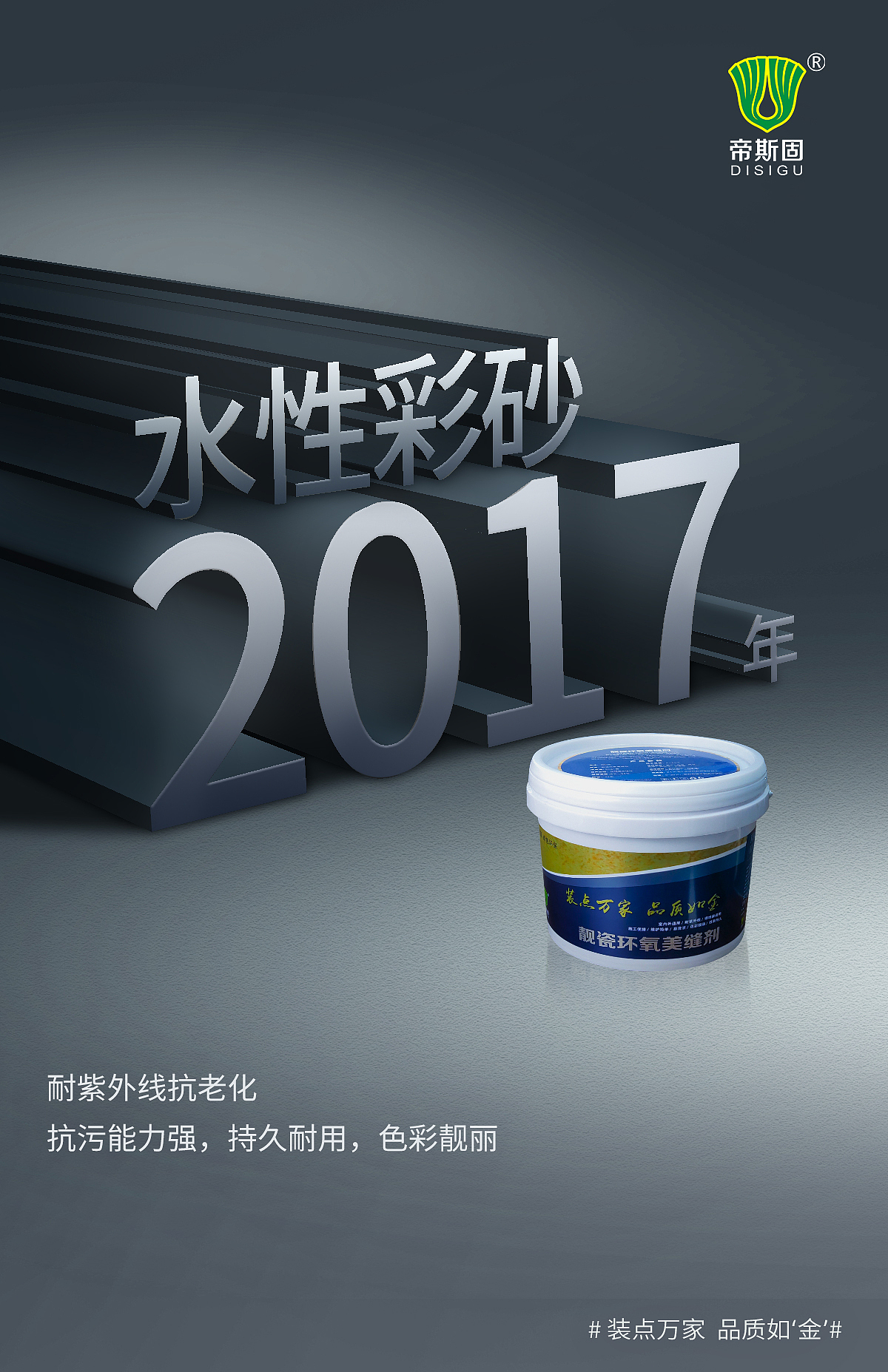 帝斯固桶装彩砂海报