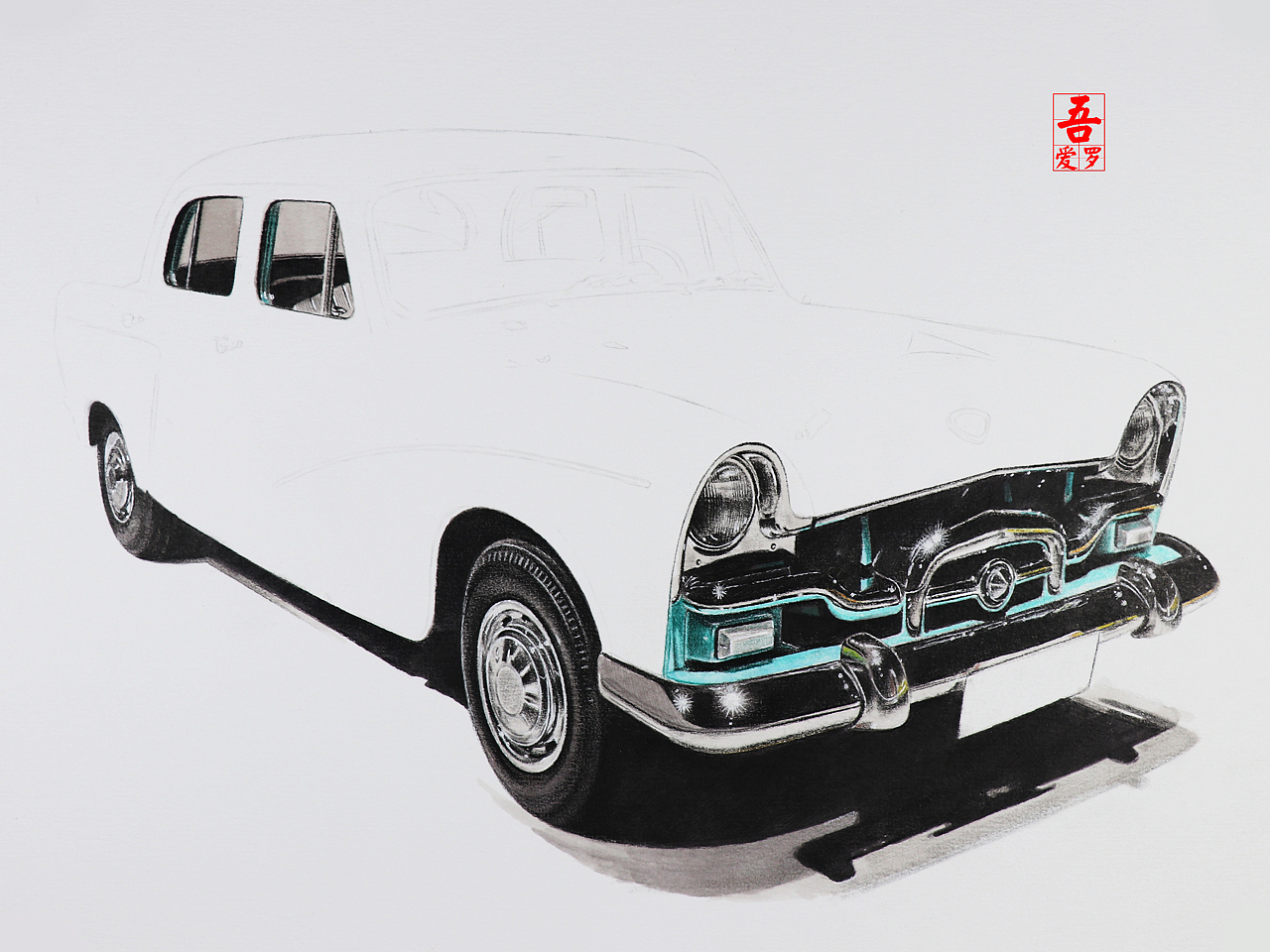 吾爱罗_手绘《上海第一代自主品牌汽车》