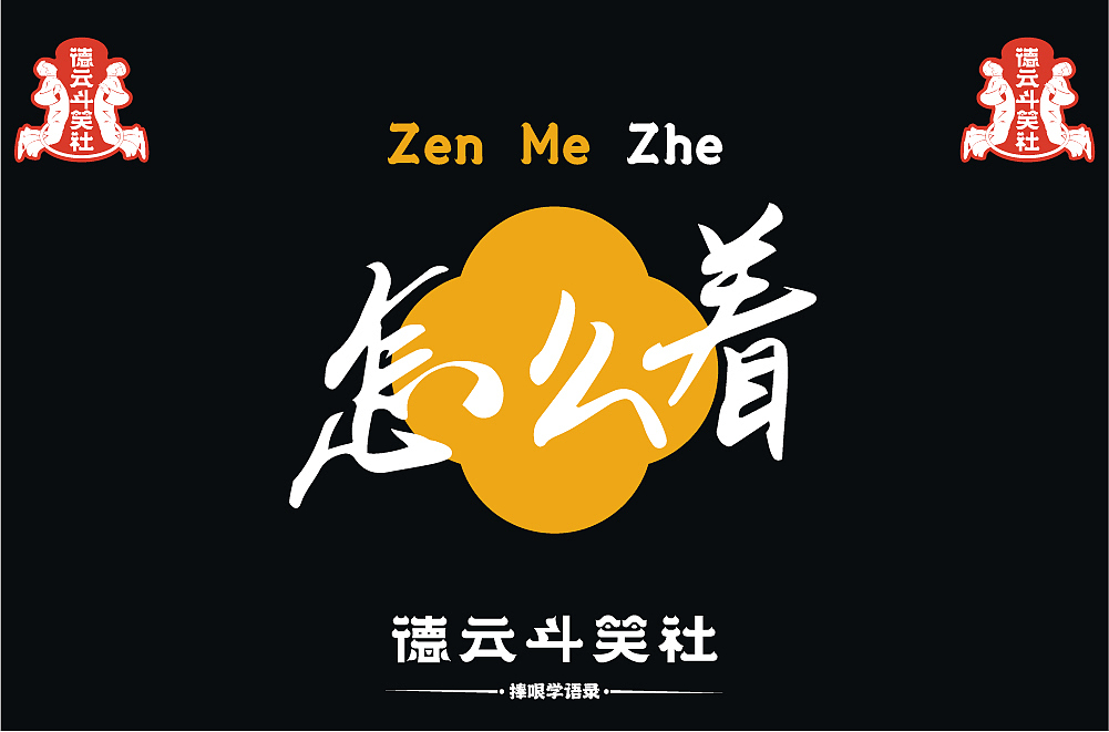 捧哏学语录之万能捧哏（图ZMjc0MzczNjQw） - 字体/字形 - 站酷设计师简妮_Janey原创素材 - 站酷ZCOOL