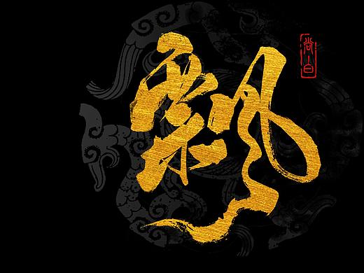  一组黑金手书