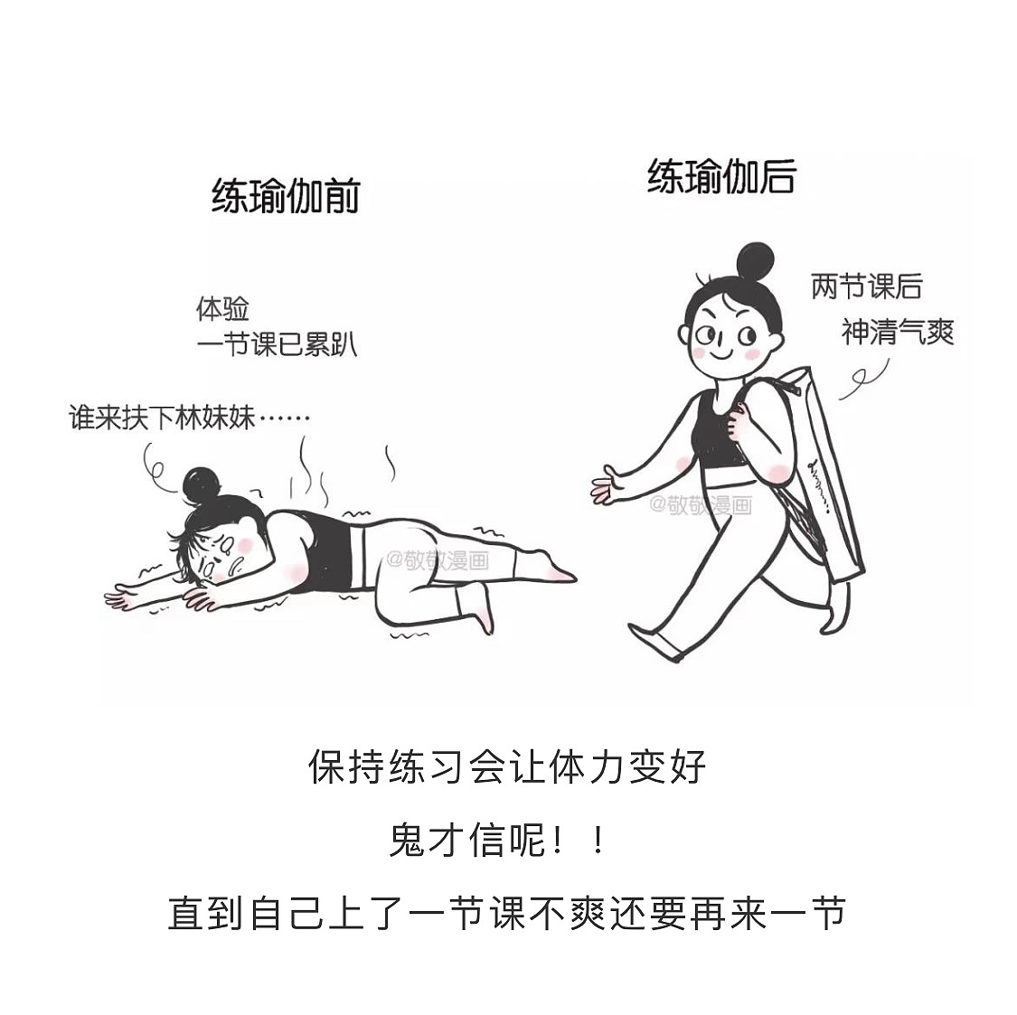 保持瑜伽练习，会有惊人的变化！！（图ZMTYzNDEzNjI4） - 单幅漫画 - 站酷设计师敬敬JJ原创素材 - 站酷ZCOOL