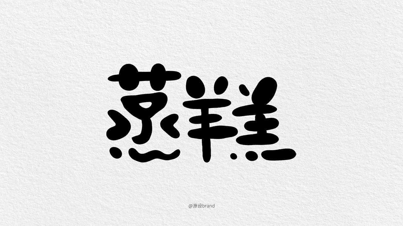 《报菜名》字体练习-01