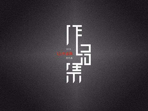 2019 UI作品集