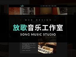 放歌音樂(lè)工作室-音樂(lè)網(wǎng)站