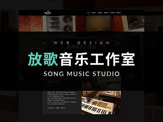 放歌音乐工作室-音乐网站（个人主页-ZMzQzMDI1MDA=） - 企业官网 - 站酷设计师susanandcat原创素材 - 站酷ZCOOL