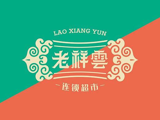 老祥云·VI系统视觉升级