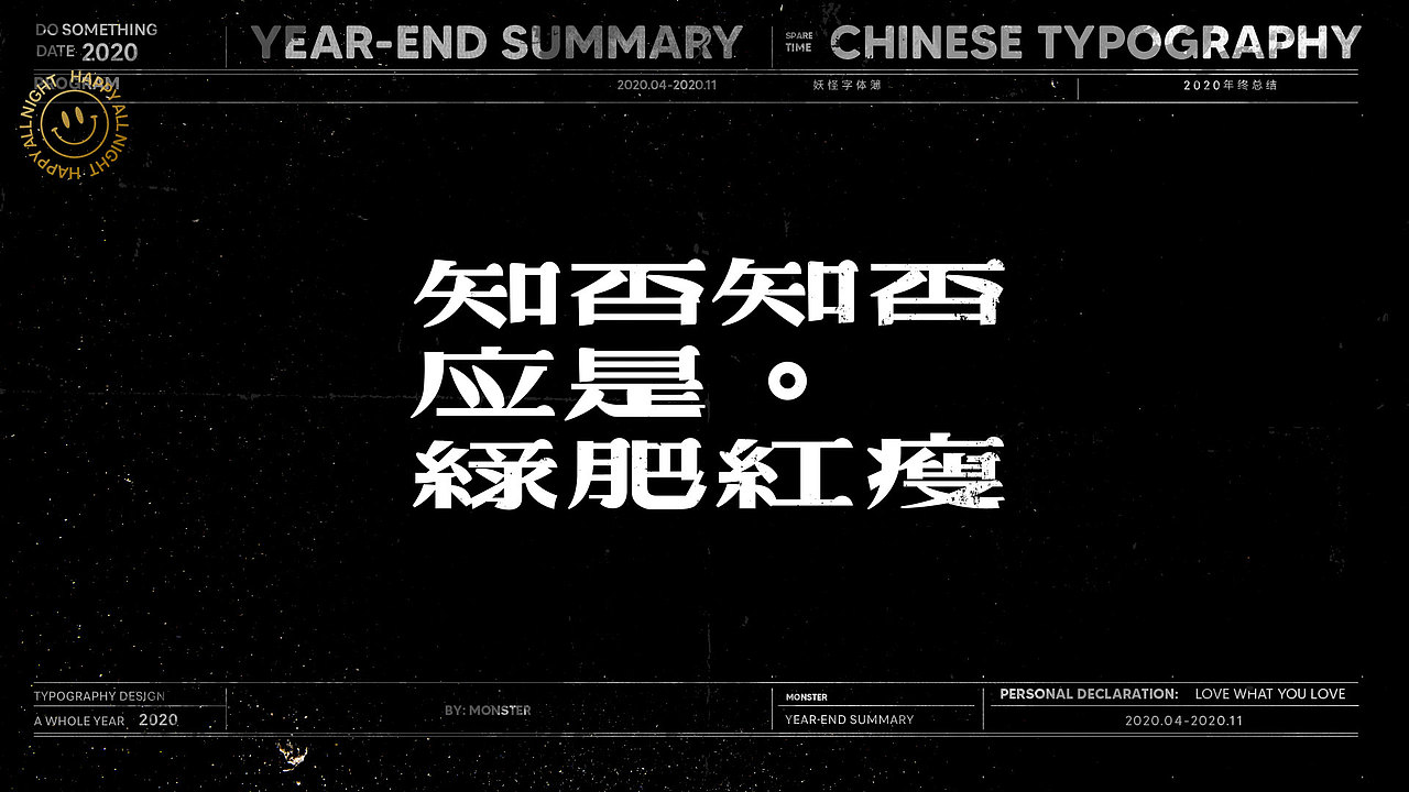 2020-精选集（一）（图ZMjMyODk5ODcy） - 字体/字形 - 站酷设计师妖怪monster原创素材 - 站酷ZCOOL