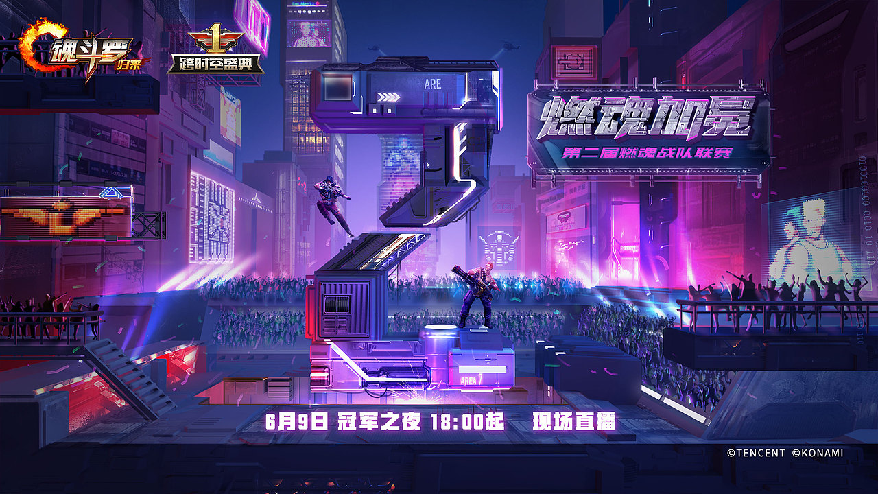 《魂斗罗:归来》手游燃魂联赛倒计时海报