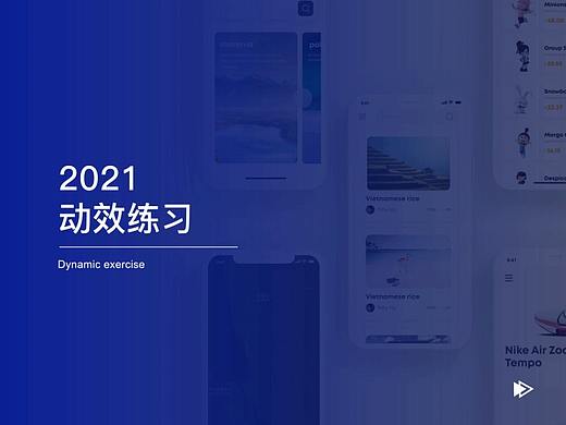 2021上半年动效练习