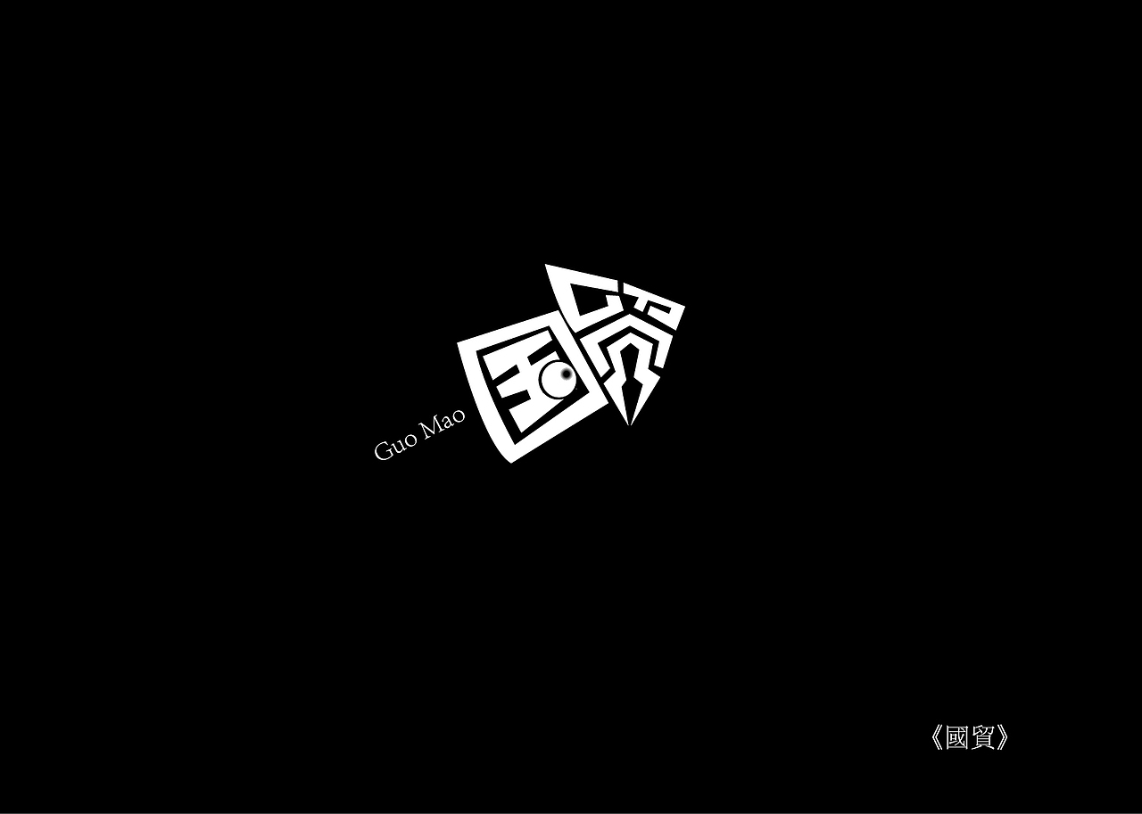 《黑白映像》--各站停靠（图ZMTA3ODI0ODg=） - 字体/字形 - 站酷设计师墨黛jerry原创素材 - 站酷ZCOOL