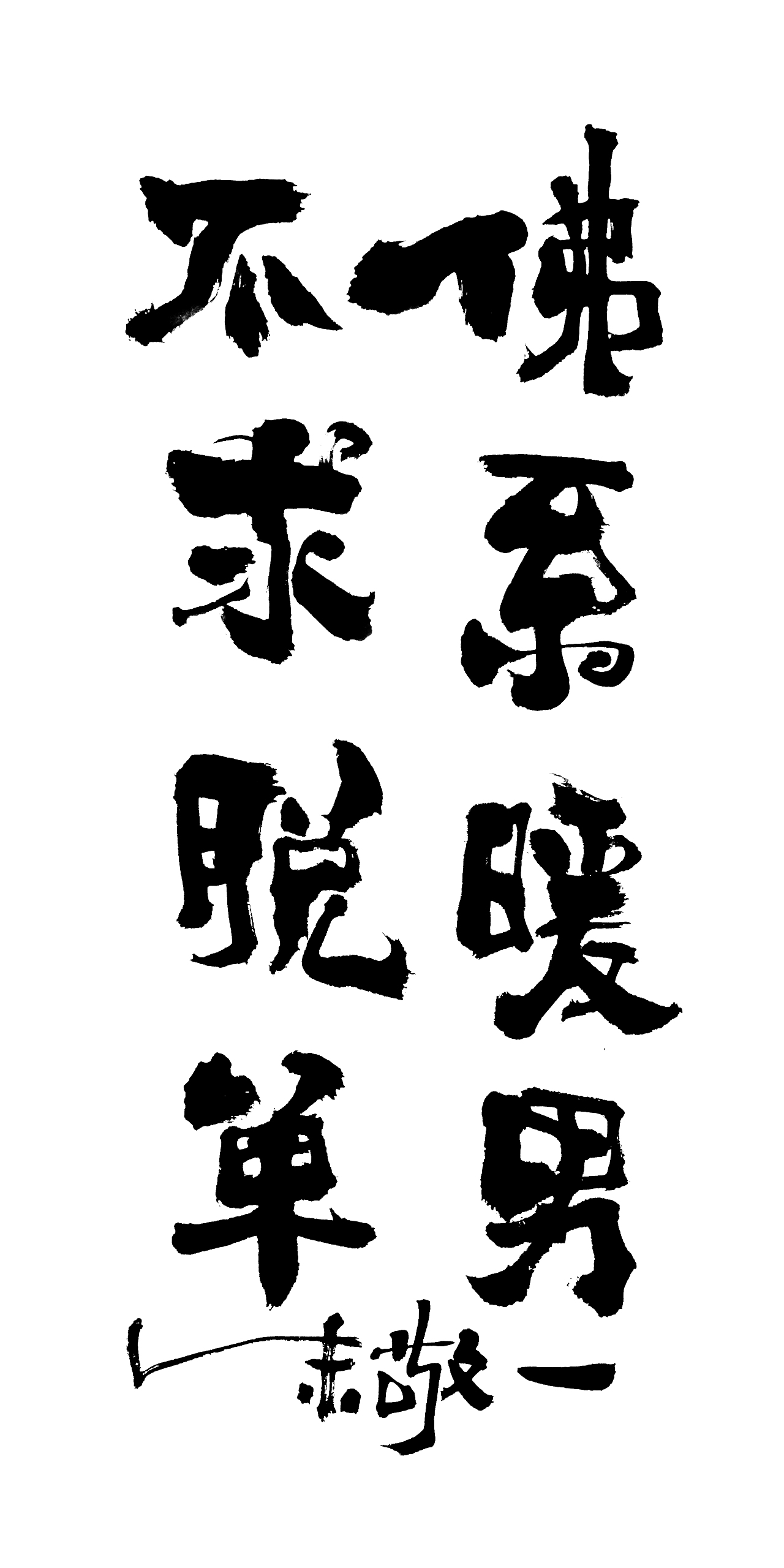 朱敬一书法14（图ZMTI5MzEwNTE2） - 书法 - 站酷设计师朱敬一原创素材 - 站酷ZCOOL