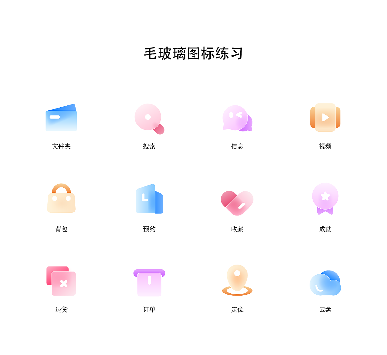 练习-毛玻璃ICON