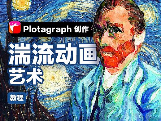 【教程】plotagraph创作湍流动画艺术