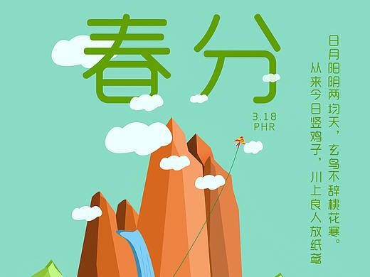 春分3.18