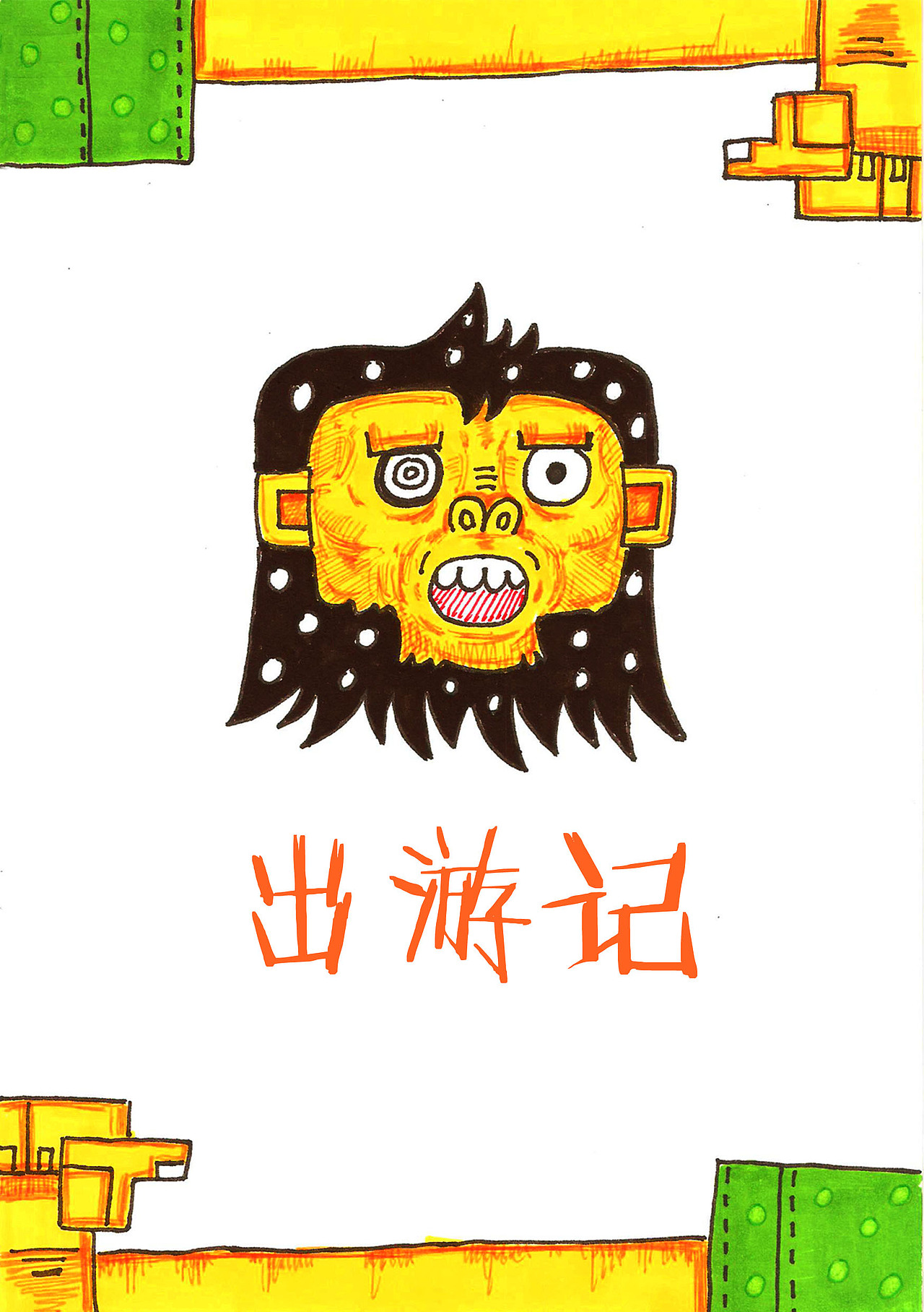 《出游记》涂鸭 绘本（图ZMjc2NDY0MzI=） - 新锐潮流插画 - 站酷设计师想翔就知道原创素材 - 站酷ZCOOL