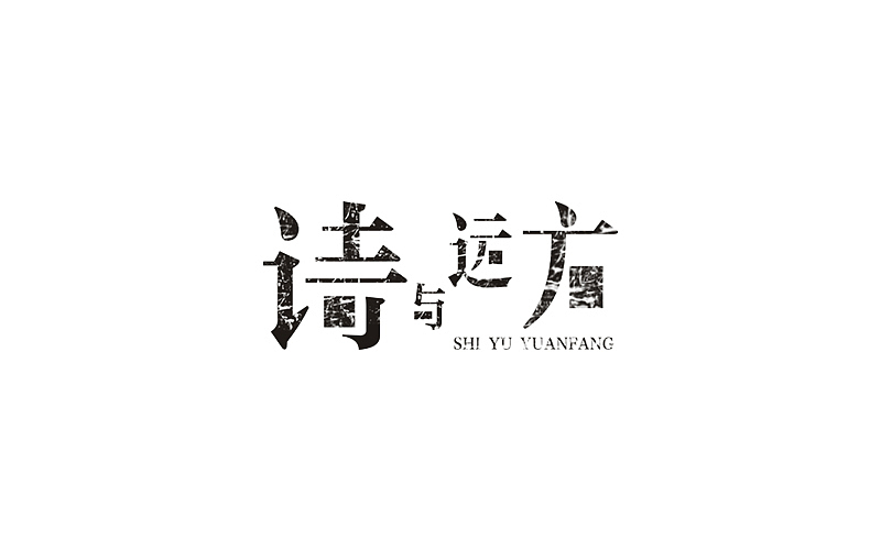 字体设计（练习）（图ZNTA0NjM3MjQ=） - 字体/字形 - 站酷设计师设迹阿鹏原创素材 - 站酷ZCOOL