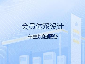会员体系设计—车主加油服务《上篇》