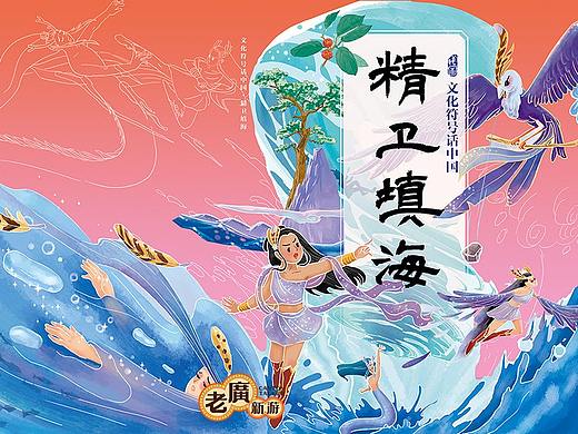 老广新游/大话国/传统文化/国潮/绘本/《精卫填海》