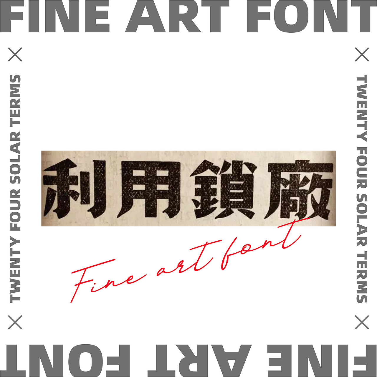 民国美术字X24节气 丨字体设计·五丨（图ZMjY0NTkzOTgw） - 字体/字形 - 站酷设计师宇宙通信计划原创素材 - 站酷ZCOOL