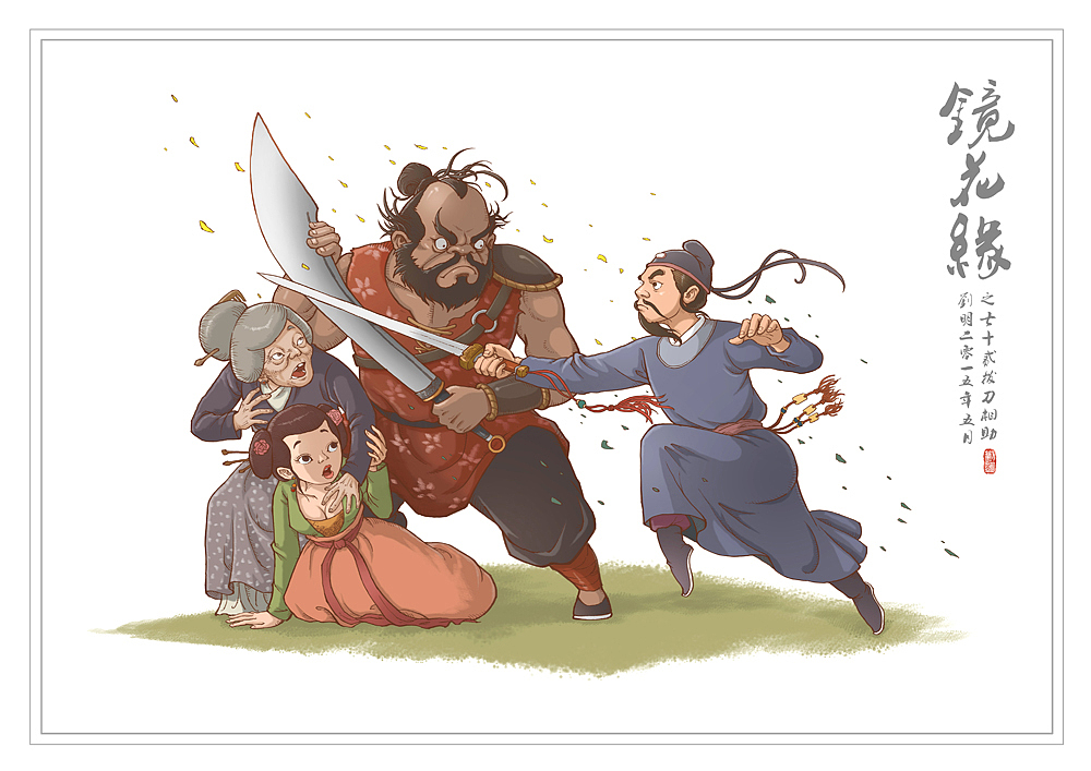 我的《镜花缘》(1-100)（图ZMzcwMjI0NTI=） - 创作习作 - 站酷设计师刘明de画画本子原创素材 - 站酷ZCOOL