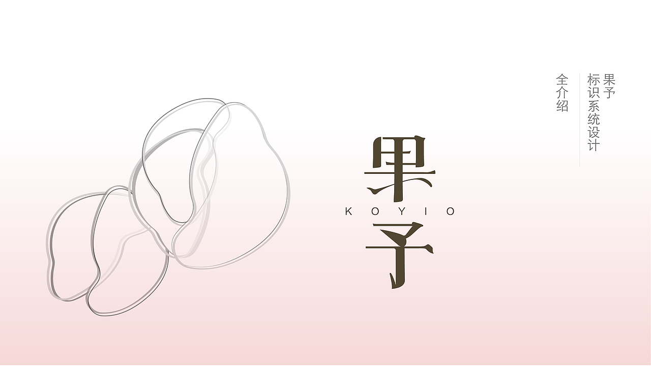 【1248Design】果予果酒Logo&包装设计（图ZMTQ0ODY2Mjky） - 书籍/画册 - 站酷设计师1248Design原创素材 - 站酷ZCOOL