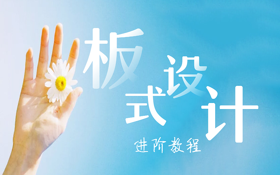 【平面设计AI教程】版式设计奥义大揭秘！！（图ZMjA3ODQwNTEy） - 其他平面 - 站酷设计师小白也能学设计原创素材 - 站酷ZCOOL