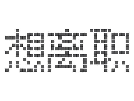 南辕北辙/缘木求鱼（个人主页-ZNDcyNjI4NTY=） - 电商 - 站酷设计师鳳梨罐頭i原创素材 - 站酷ZCOOL