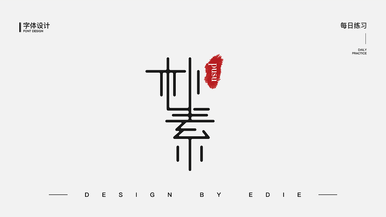 字体设计（一）（图ZMjE1MjcyNTAw） - 字体/字形 - 站酷设计师Ber_ser_ker原创素材 - 站酷ZCOOL